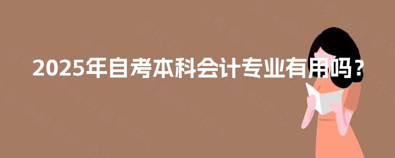 2025年自考本科会计专业有用吗？