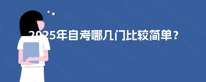 2025年自考哪几门比较简单？