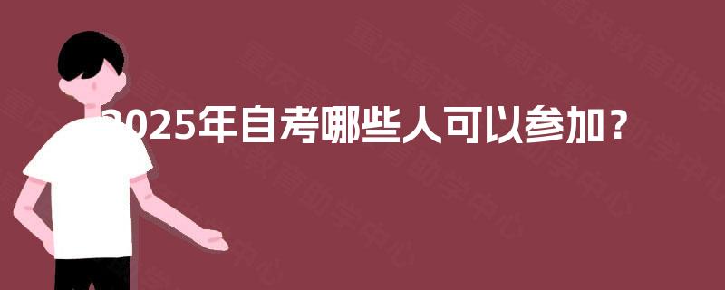2025年自考哪些人可以参加？