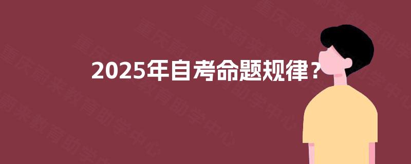 2025年自考命题规律？