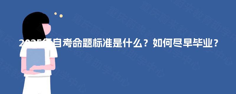 2025年自考命题标准是什么？如何尽早毕业？