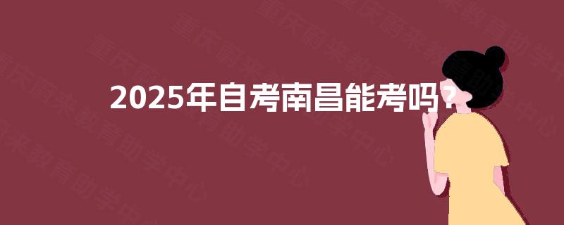 2025年自考南昌能考吗？