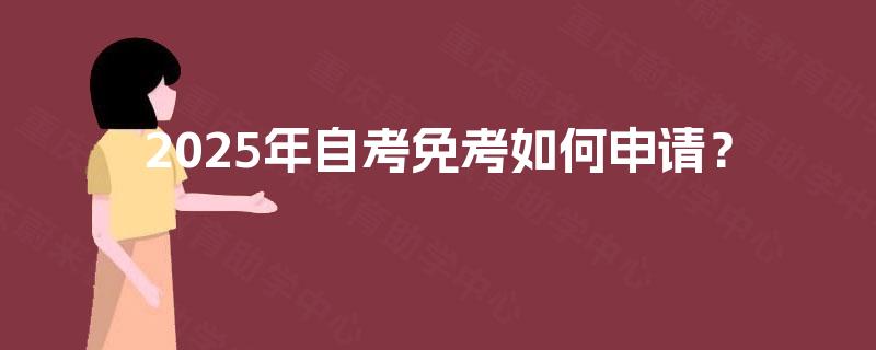 2025年自考免考如何申请？