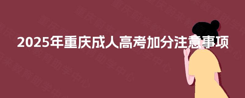 2025年重庆成人高考加分注意事项