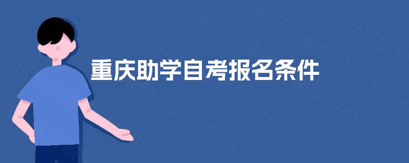 重庆助学自考报名条件