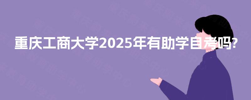 重庆工商大学2025年有助学自考吗?