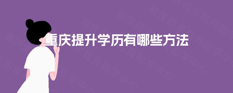 重庆提升学历有哪些方法