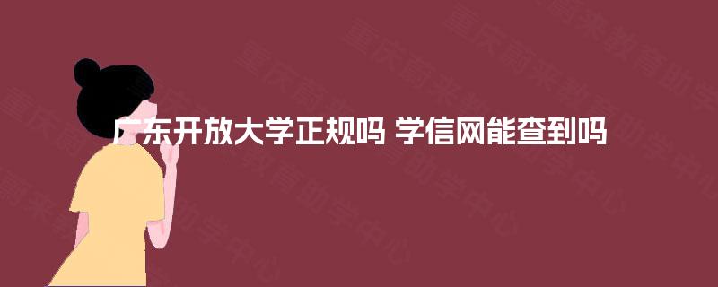 广东开放大学正规吗 学信网能查到吗