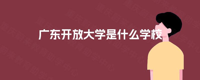 广东开放大学是什么学校 广东开放大学是什么学校