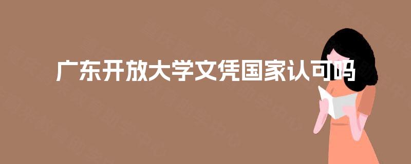 广东开放大学文凭国家认可吗