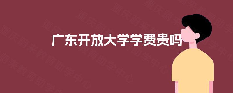 广东开放大学学费贵吗