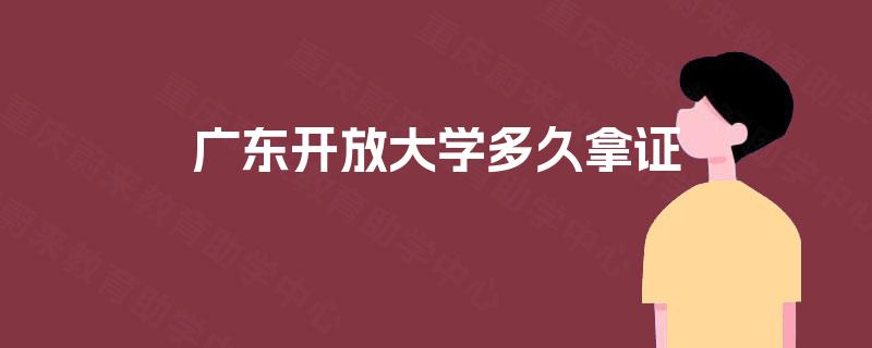 广东开放大学多久拿证