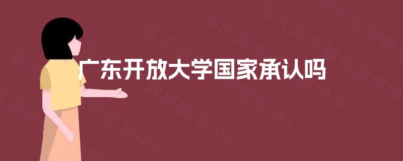 广东开放大学国家承认吗