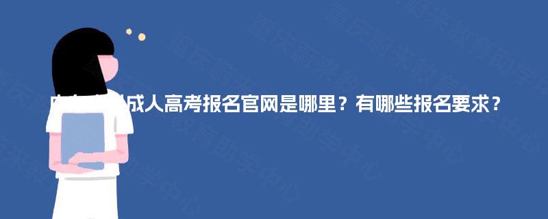 广东广州成人高考报名官网是哪里？有哪些报名要求？