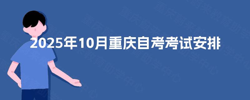 2025年10月重庆自考考试安排