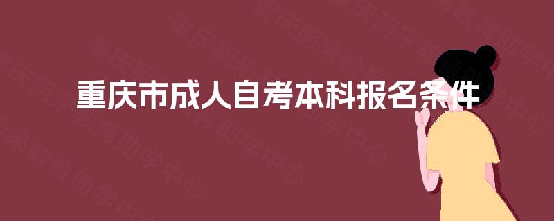 重庆市成人自考本科报名条件