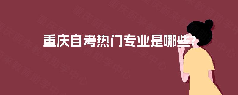重庆自考热门专业是哪些?