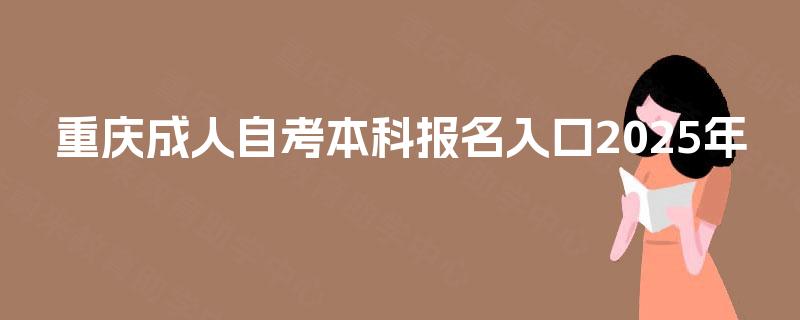 重庆成人自考本科报名入口2025年