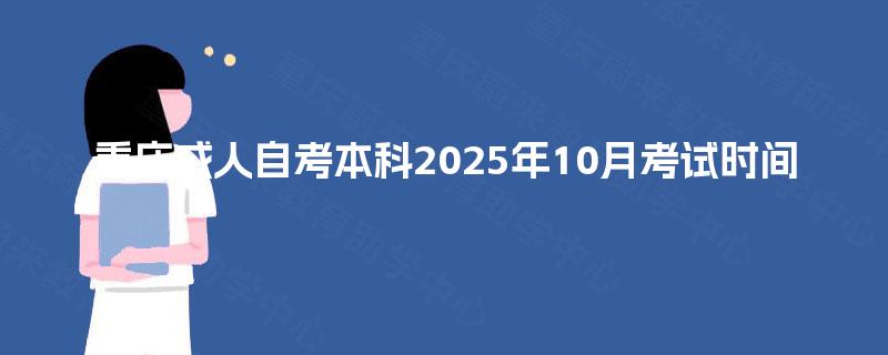 重庆成人自考本科2025年10月考试时间