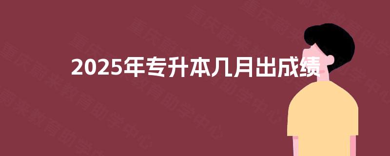 2025年专升本几月出成绩