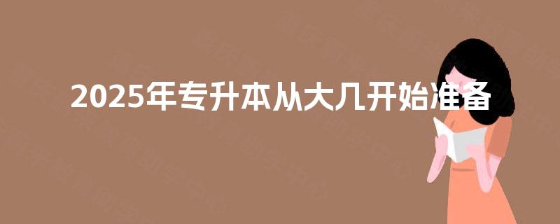 2025年专升本从大几开始准备 2025年专升本从大几开始准备