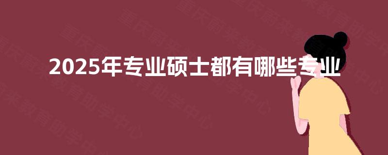 2025年专业硕士都有哪些专业