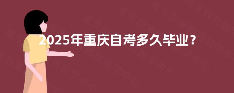 2025年重庆自考多久毕业？