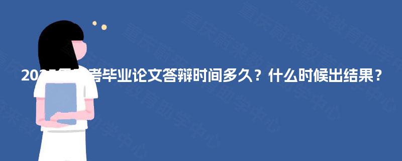 2025年自考毕业论文答辩时间多久?什么时候出结果? 2025年自考毕业论文答辩时间多久?什么时候出结果?