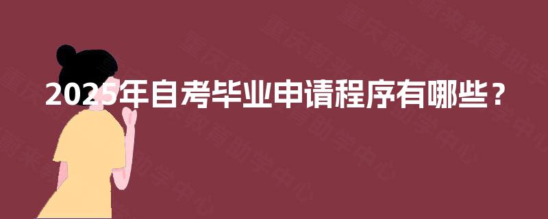 2025年自考毕业申请程序有哪些？