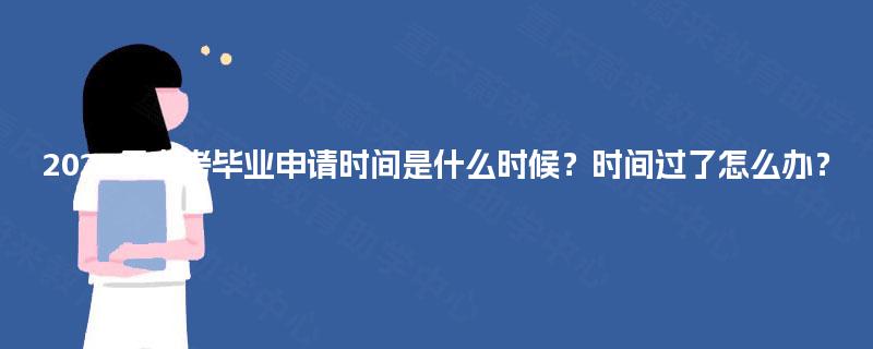 2025年自考毕业申请时间是什么时候？时间过了怎么办？