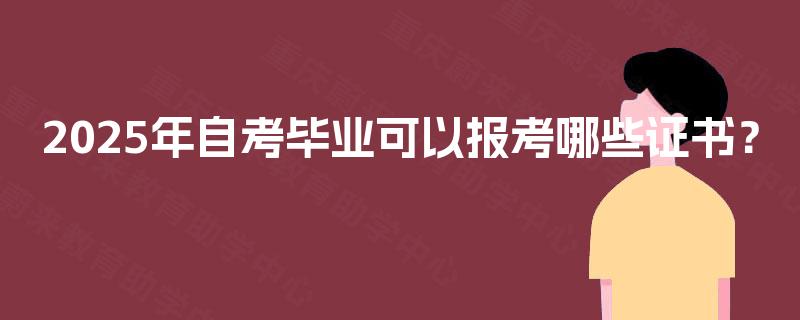 2025年自考毕业可以报考哪些证书？