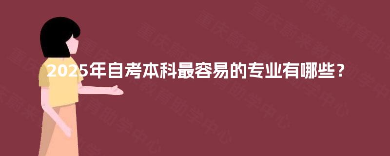 2025年自考本科最容易的专业有哪些？