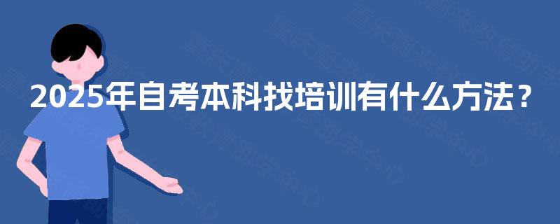 2025年自考本科找培训有什么方法？