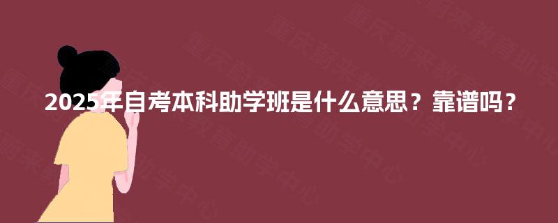 2025年自考本科助学班是什么意思？靠谱吗？