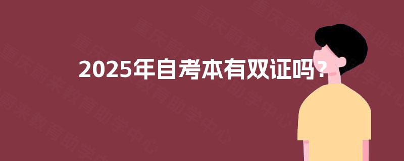 2025年自考本有双证吗？
