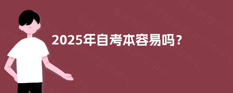 2025年自考本容易吗？