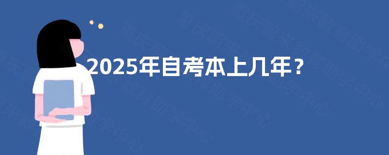 2025年自考本上几年？