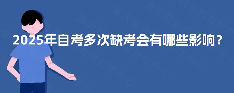 2025年自考多次缺考会有哪些影响？
