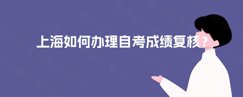 上海如何办理自考成绩复核？