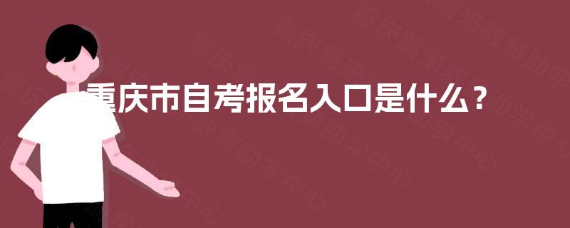 重庆市自考报名入口是什么？