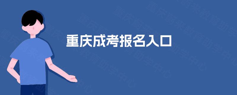 重庆成考报名入口 重庆成考报名入口
