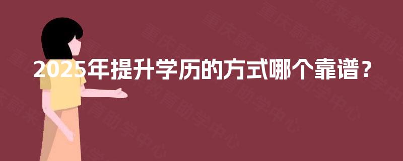 2025年提升学历的方式哪个靠谱？