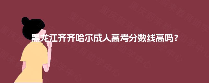 黑龙江齐齐哈尔成人高考分数线高吗？