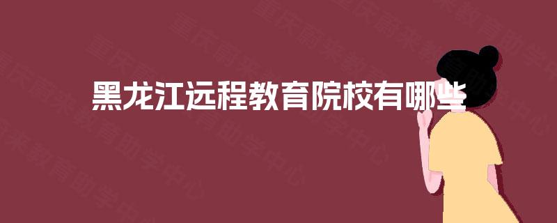 黑龙江远程教育院校有哪些