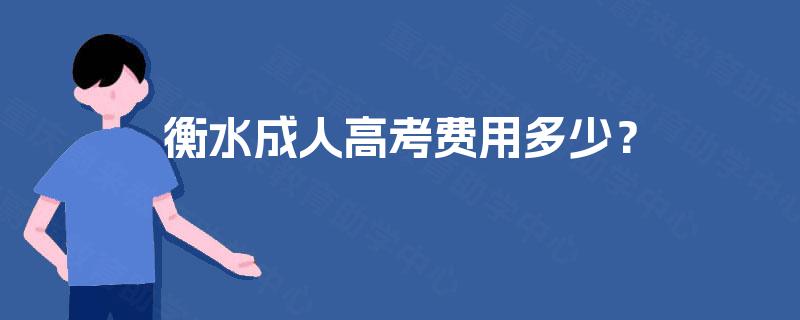 衡水成人高考费用多少？