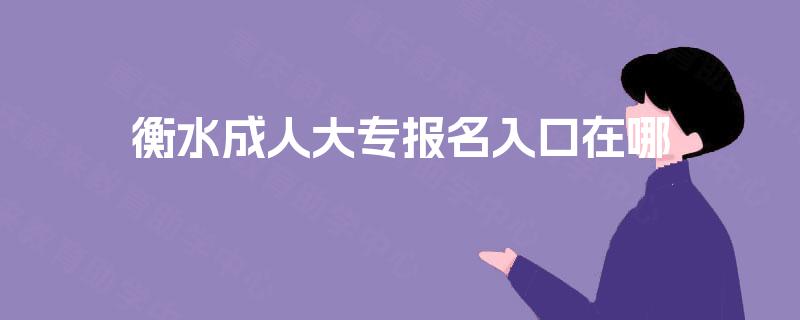 衡水成人大专报名入口在哪
