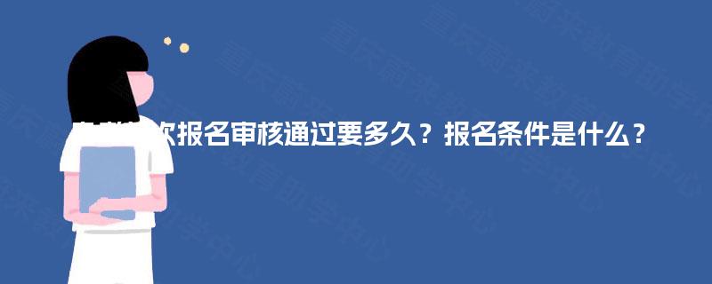 自考首次报名审核通过要多久?报名条件是什么? 自考首次报名审核通过要多久?报名条件是什么?