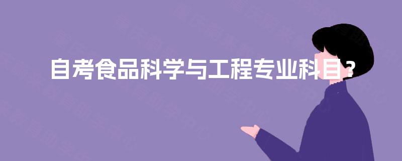 自考食品科学与工程专业科目？