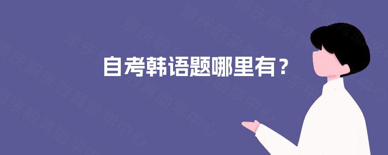 自考韩语题哪里有? 自考韩语题哪里有?