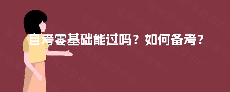 自考零基础能过吗？如何备考？